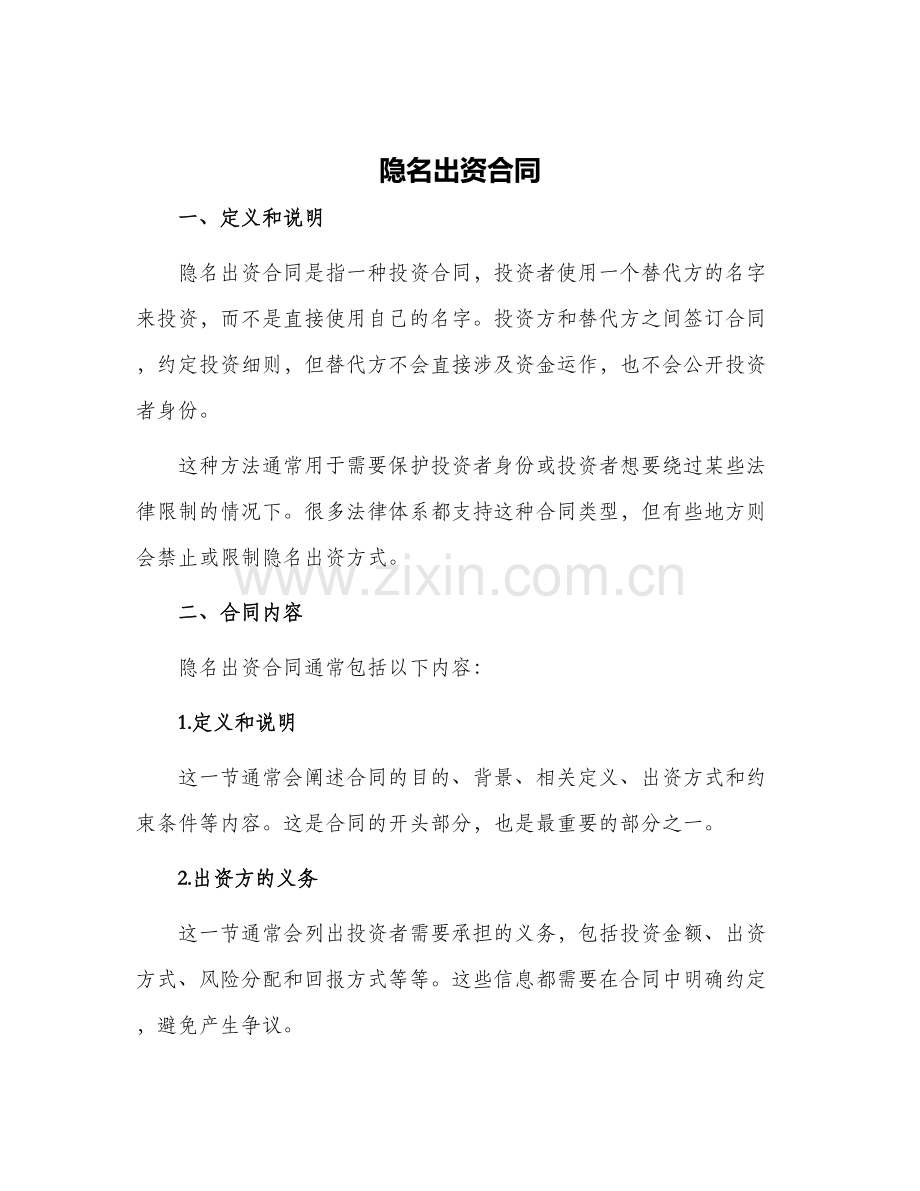 隐名出资合同.docx_第1页