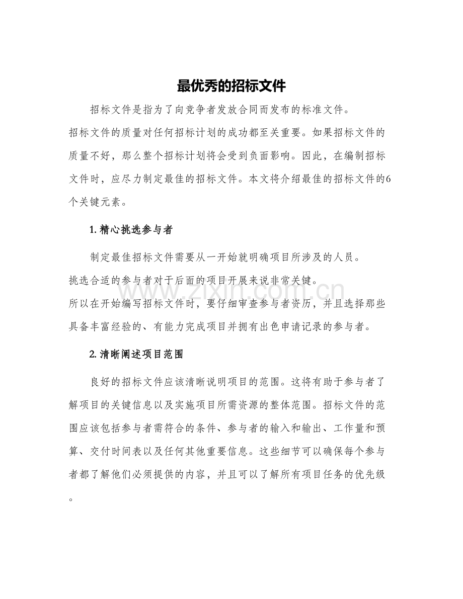 最的招标文件.docx_第1页