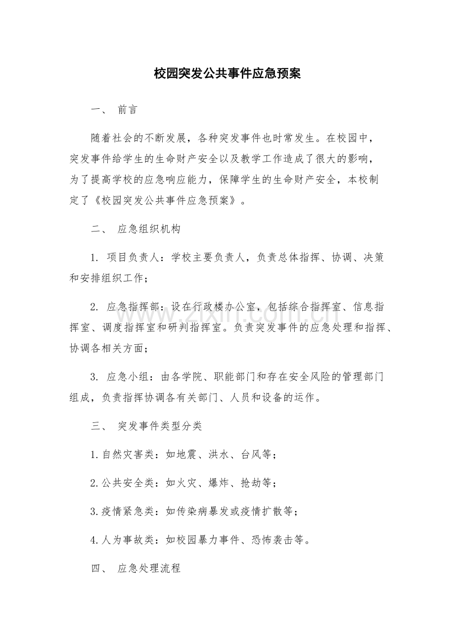 校园突发公共事件应急预案.docx_第1页