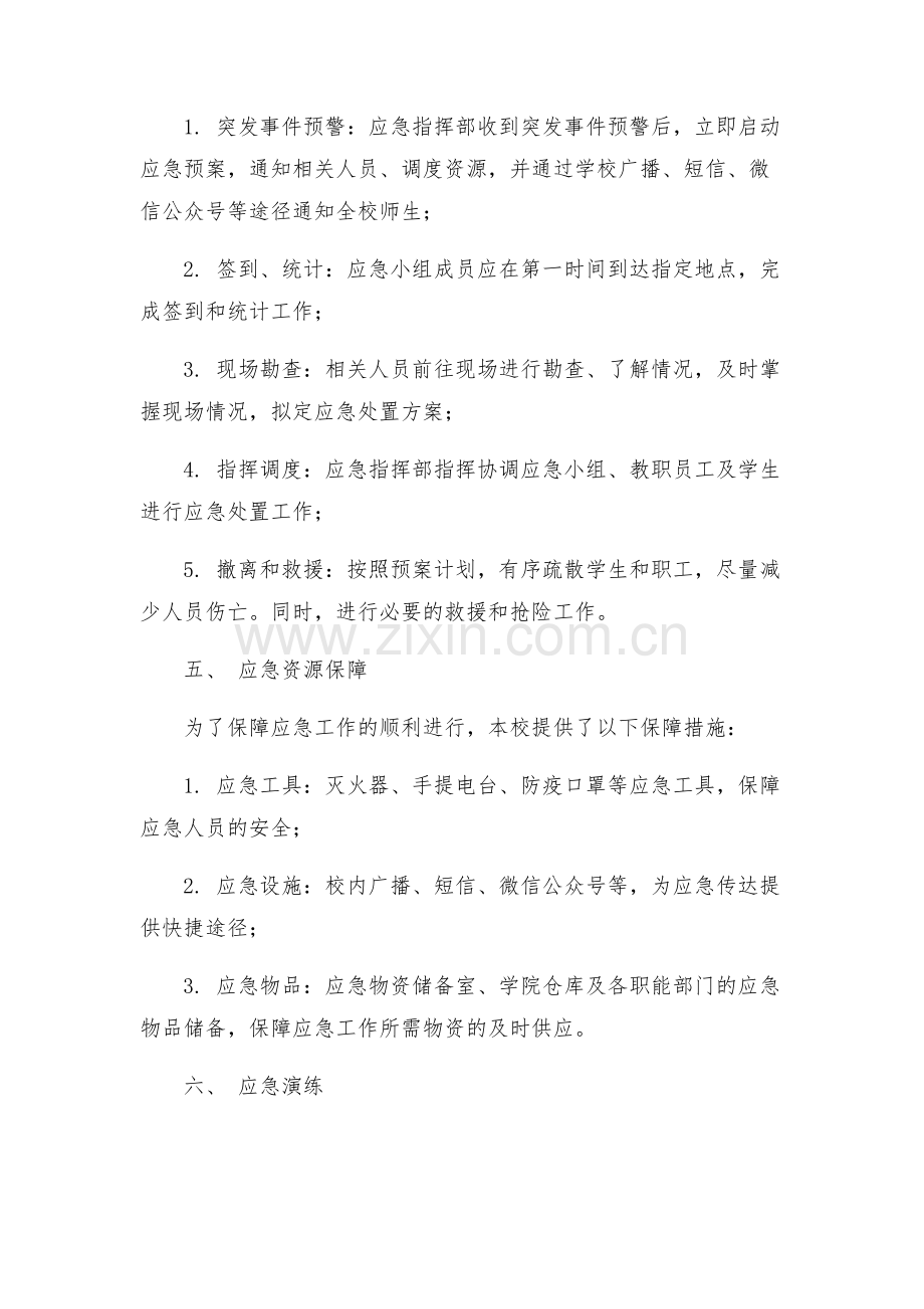 校园突发公共事件应急预案.docx_第2页