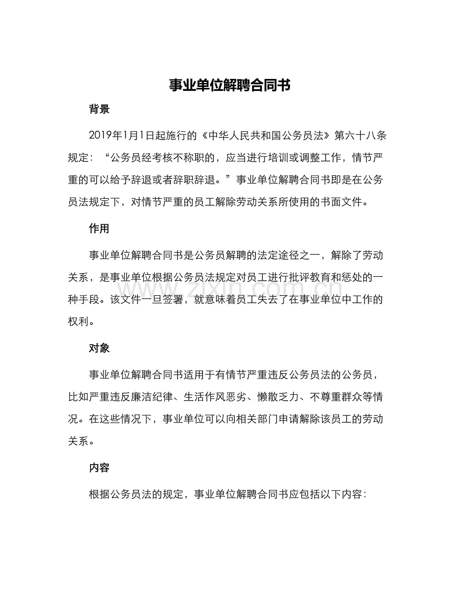 事业单位解聘合同书.docx_第1页
