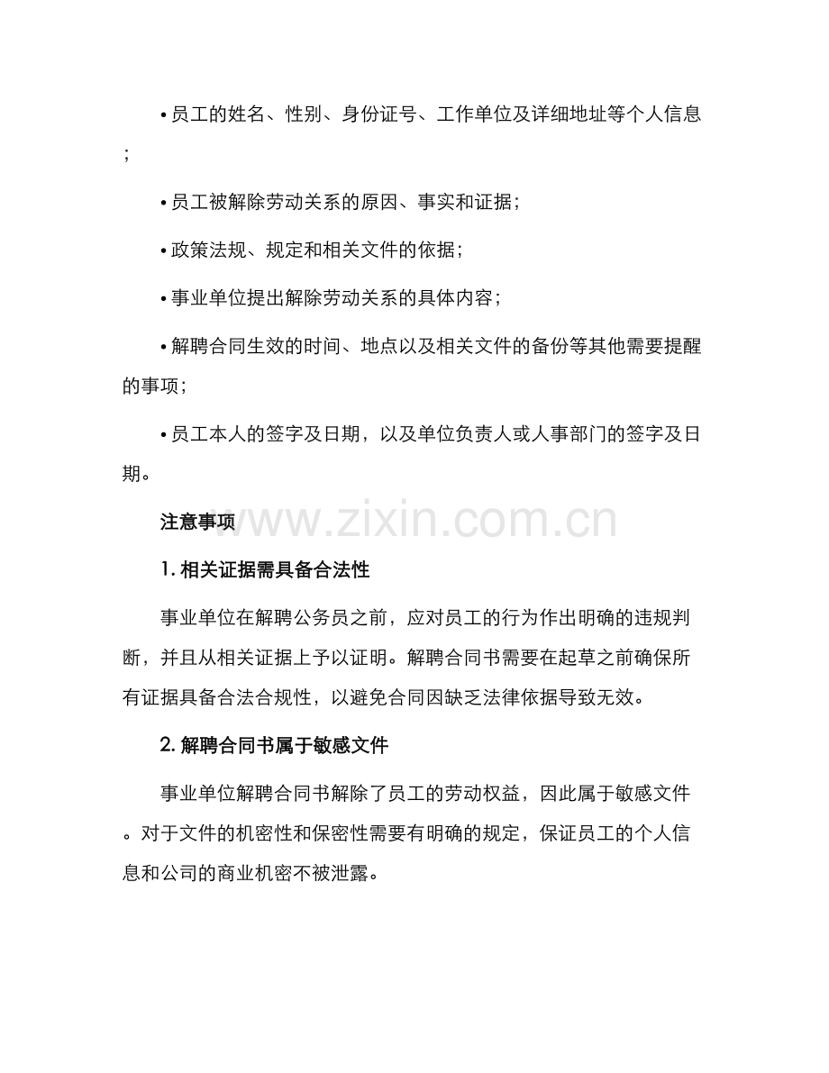 事业单位解聘合同书.docx_第2页