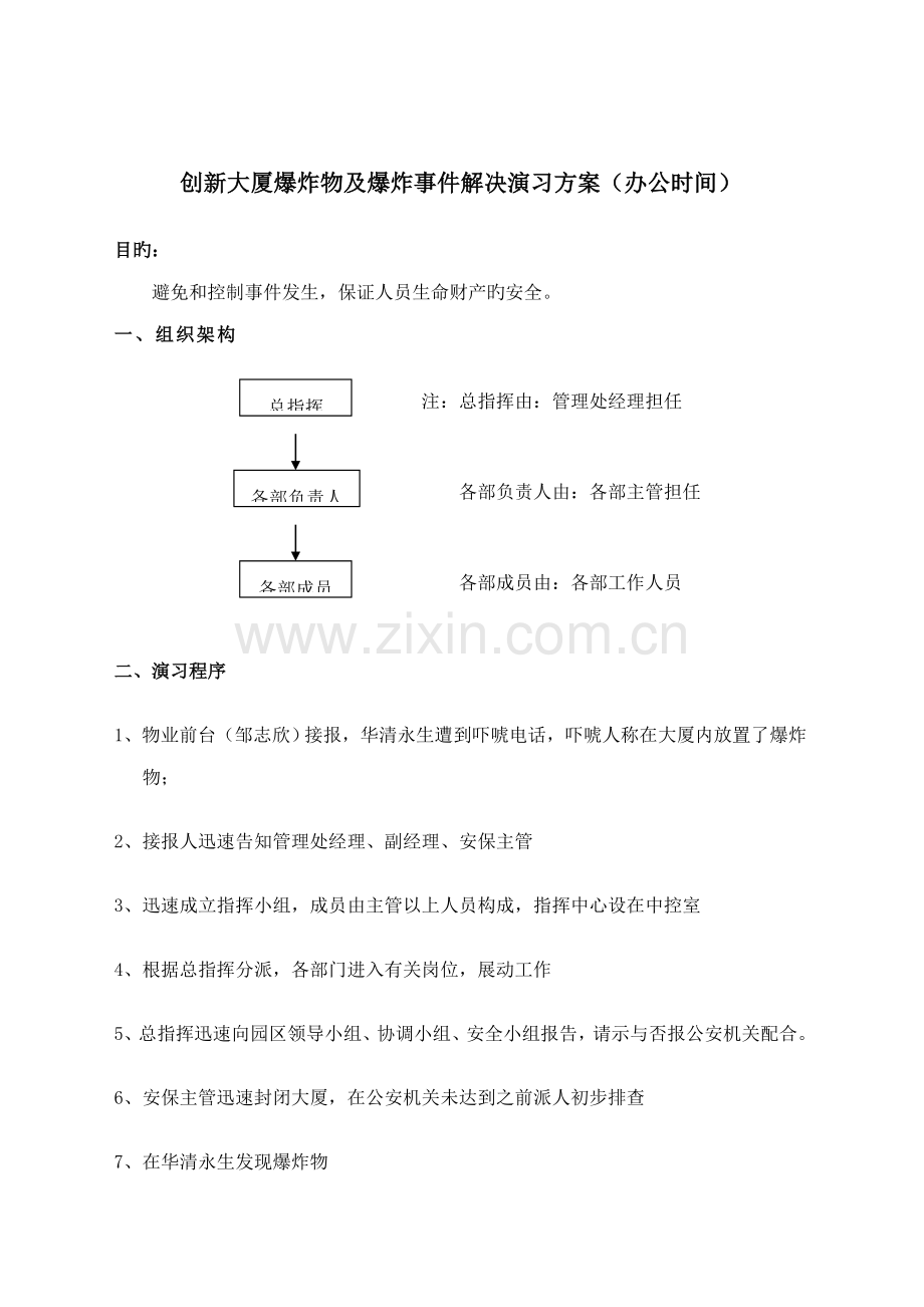 爆炸物演习方案.docx_第1页