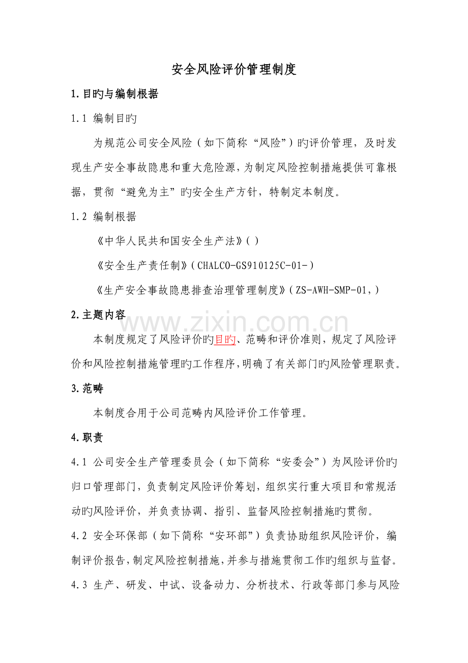 安全风险评价管理制度范文.docx_第1页