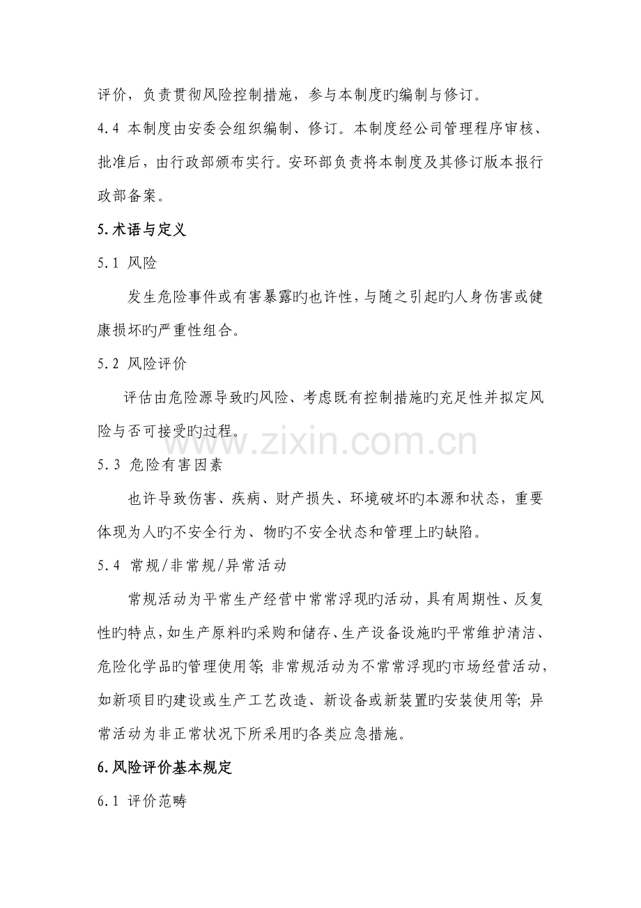 安全风险评价管理制度范文.docx_第2页