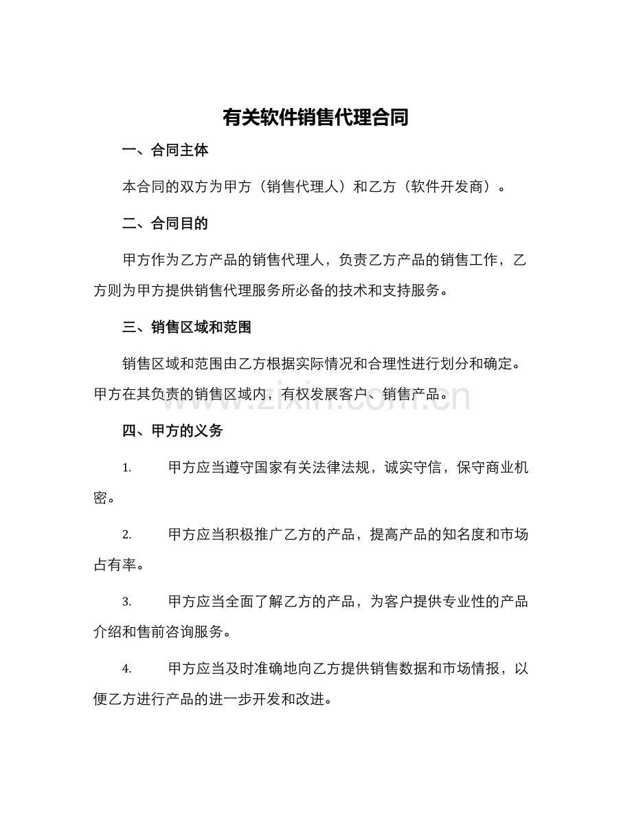 有关软件销售代理合同.docx_第1页