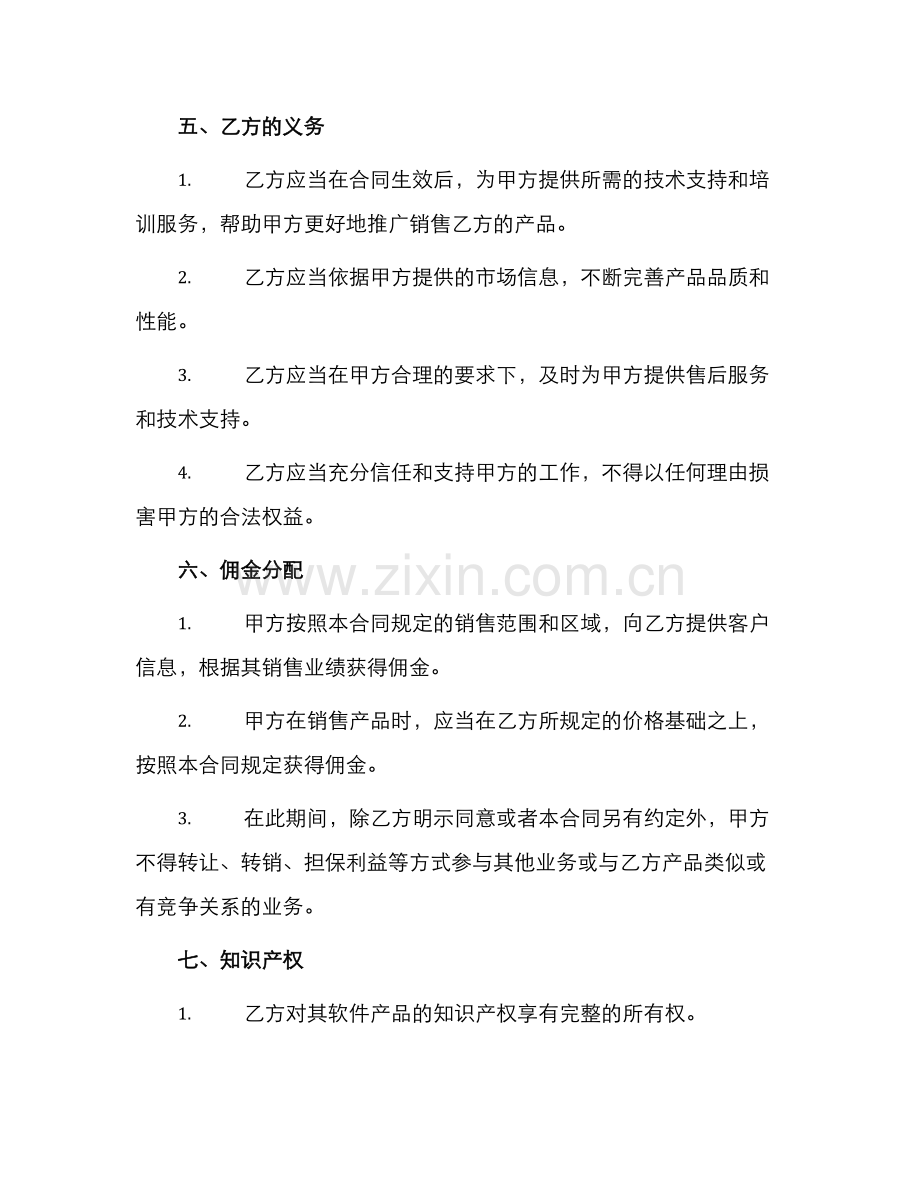 有关软件销售代理合同.docx_第2页