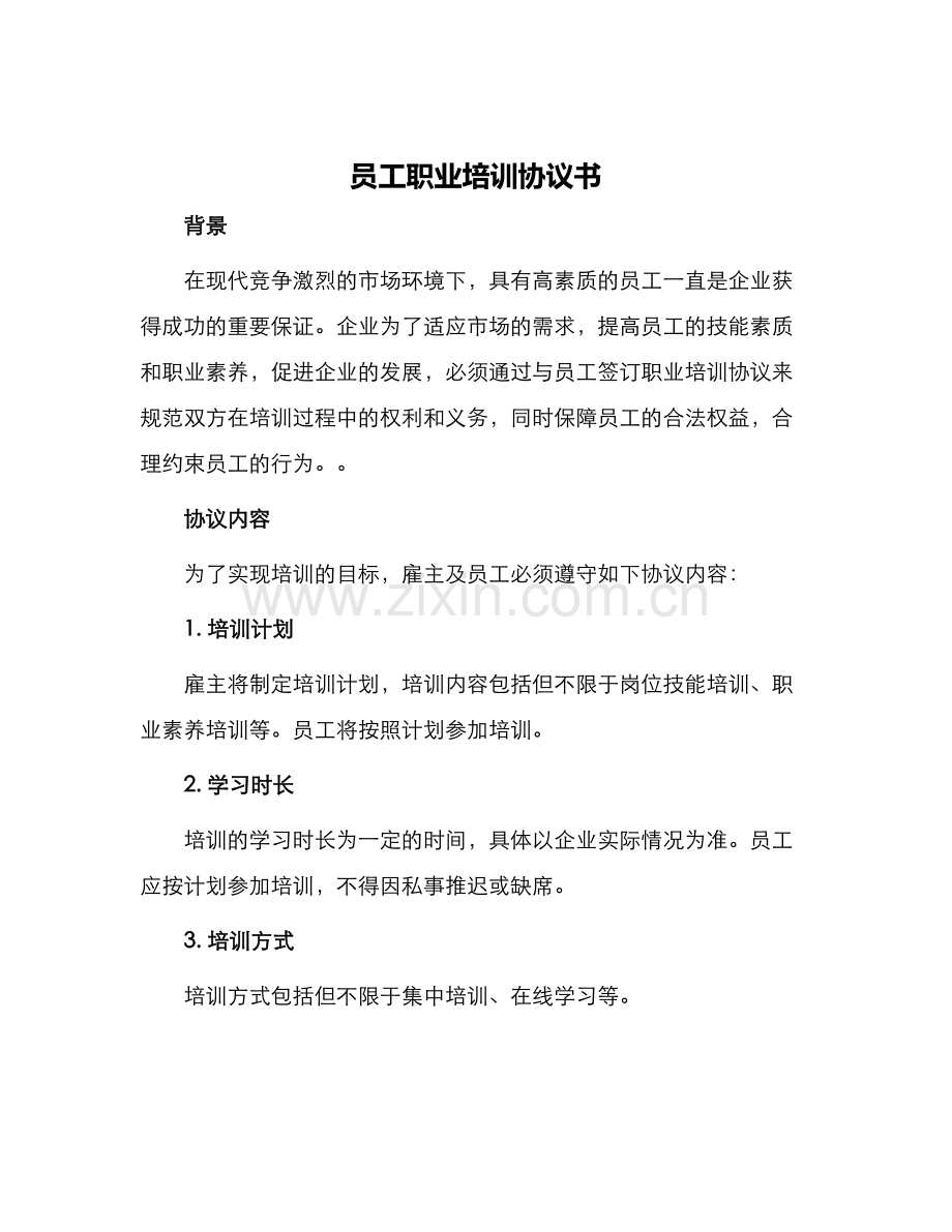 员工职业培训协议书.docx_第1页