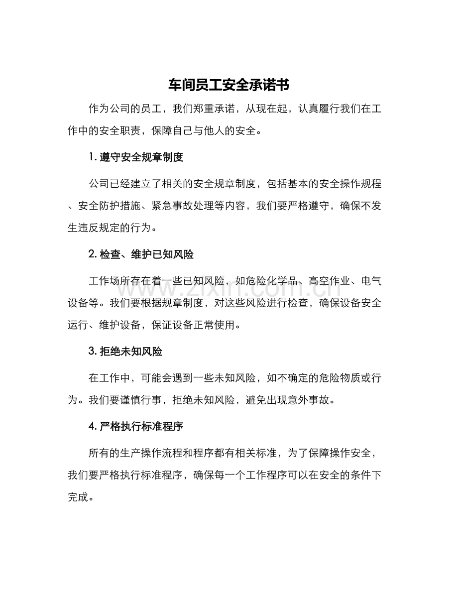 车间员工安全承诺书.docx_第1页
