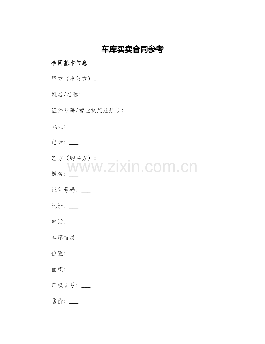 车库买卖合同参考.docx_第1页