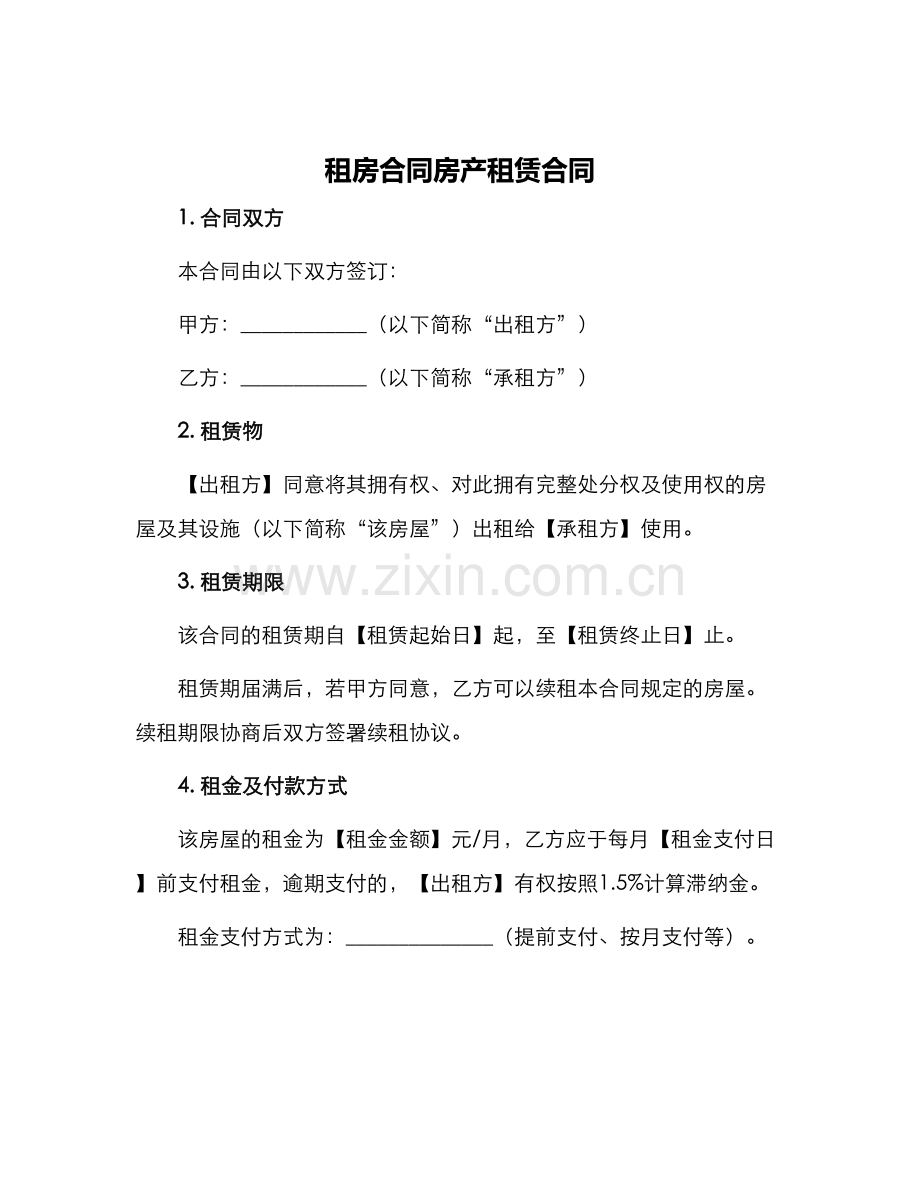 租房合同房产租赁合同.docx_第1页