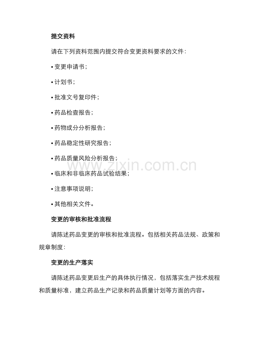 药品变更申请书.docx_第2页