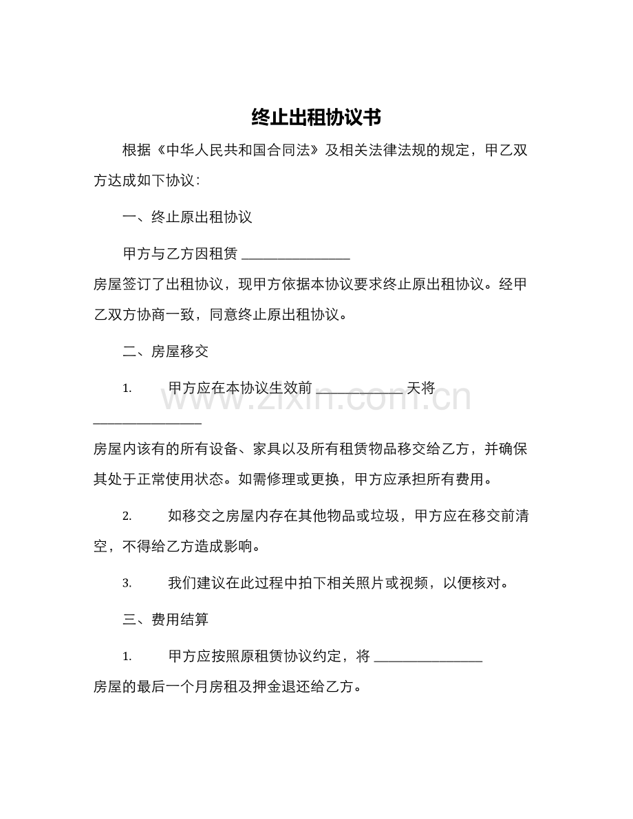 终止出租协议书.docx_第1页