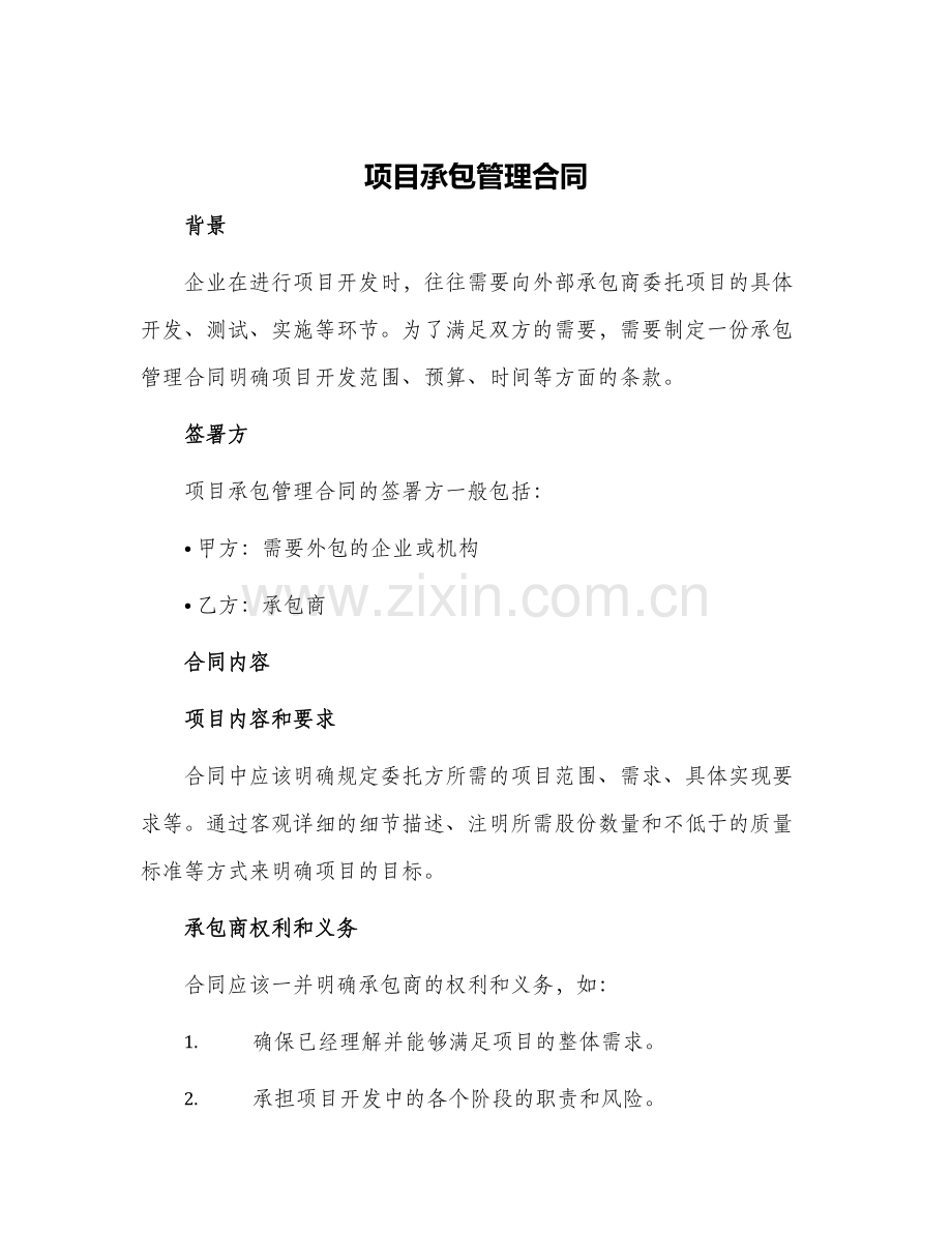 项目承包管理合同.docx_第1页