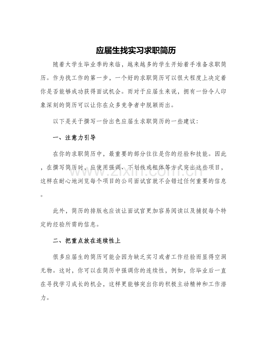 应届生找实习求职简历.docx_第1页