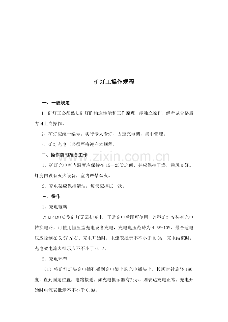 矿灯房的制度汇总.docx_第1页