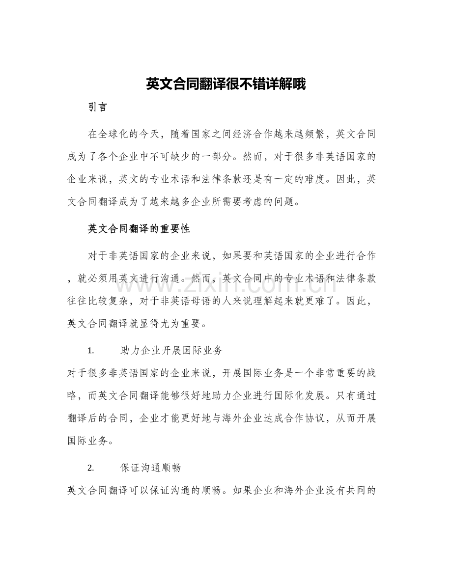 英文合同翻译很不错详解哦.docx_第1页