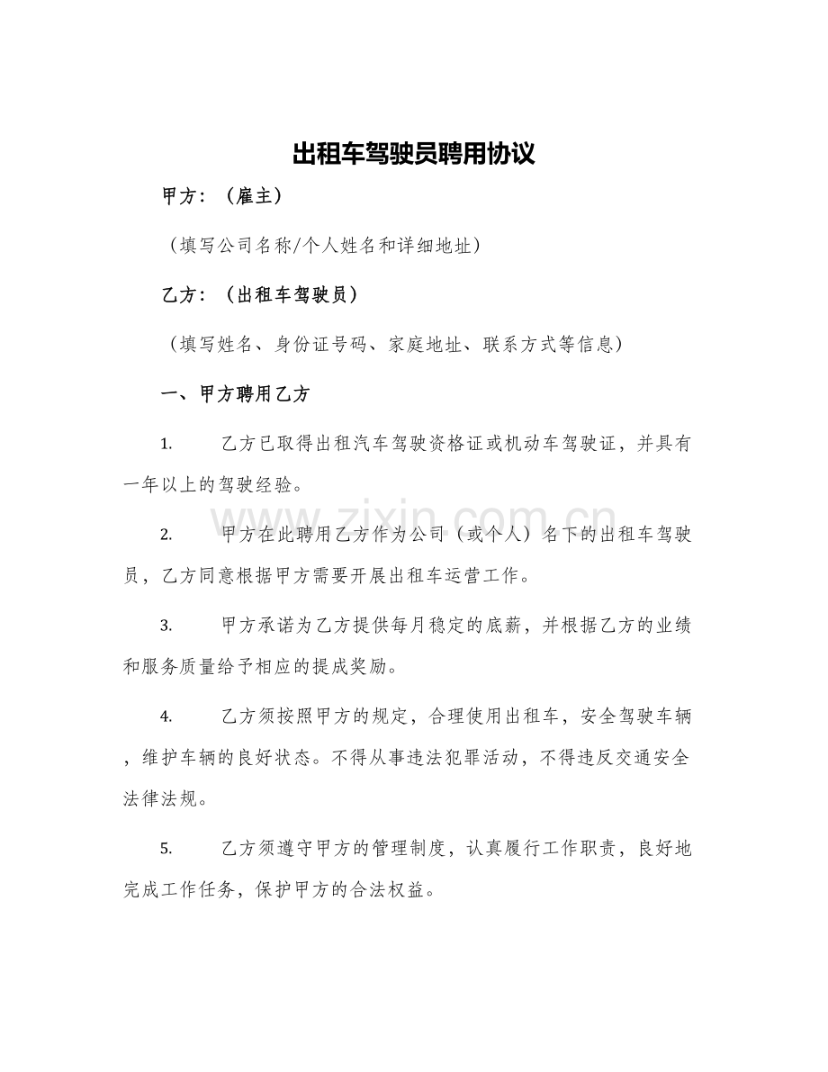 出租车驾驶员聘用协议.docx_第1页