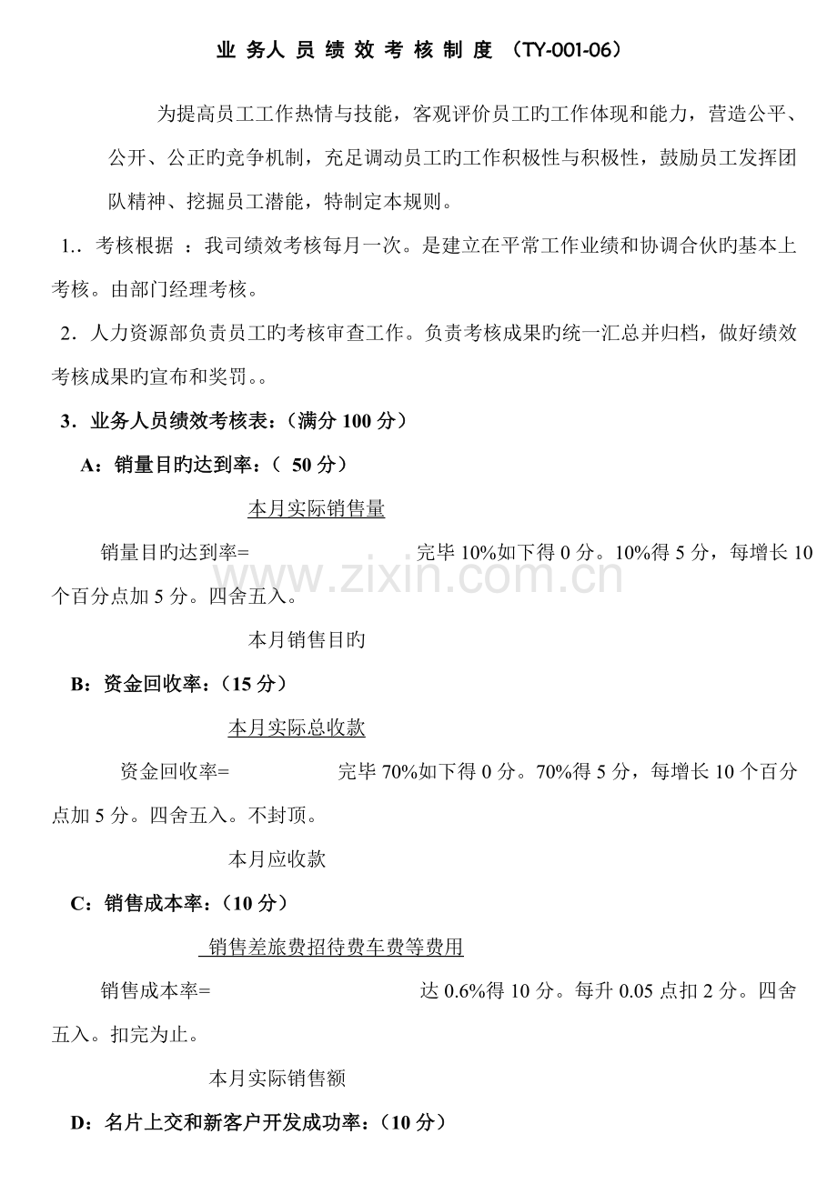业务人员绩效考核制度.docx_第1页