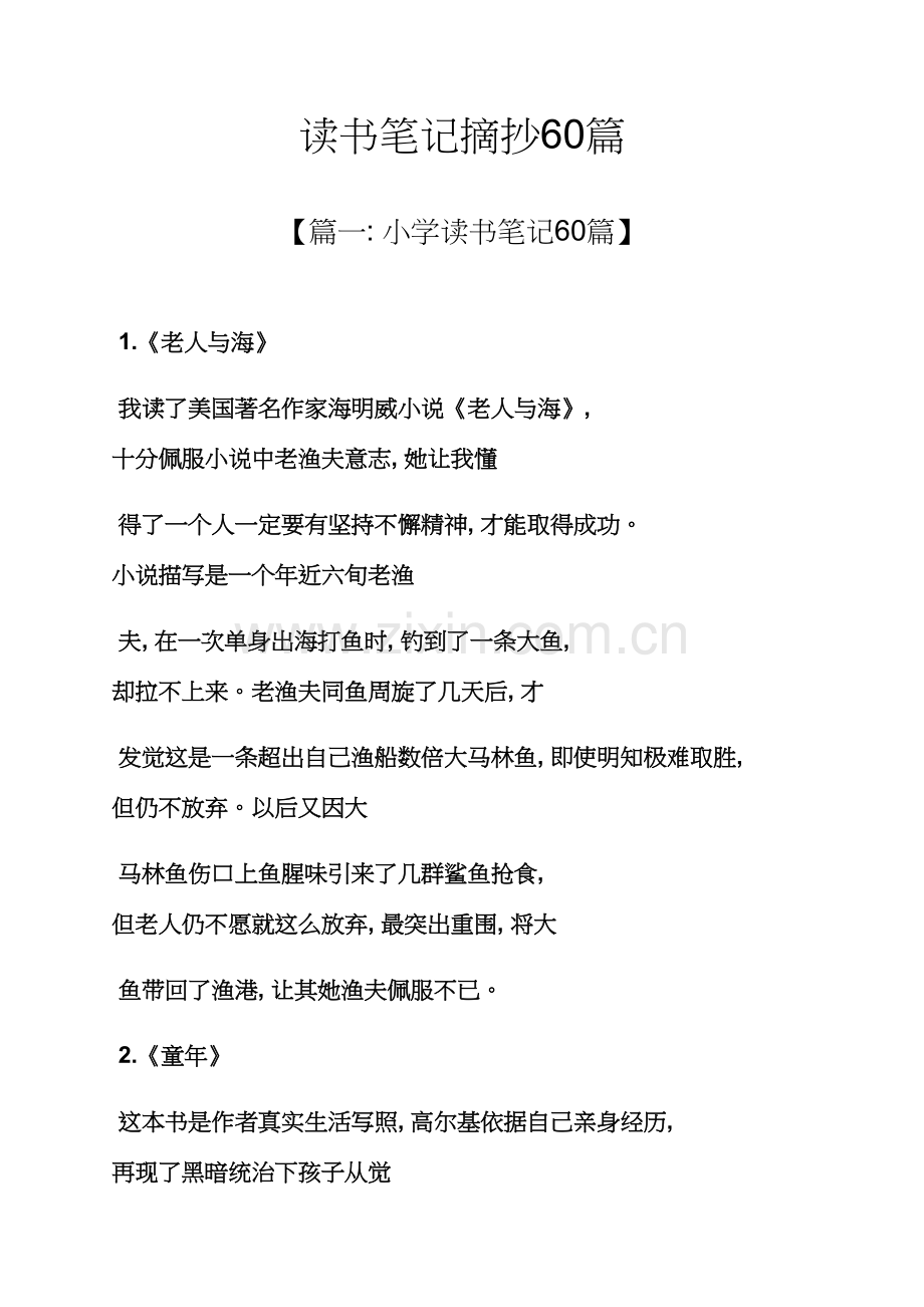 读书笔记摘抄60篇.docx_第1页