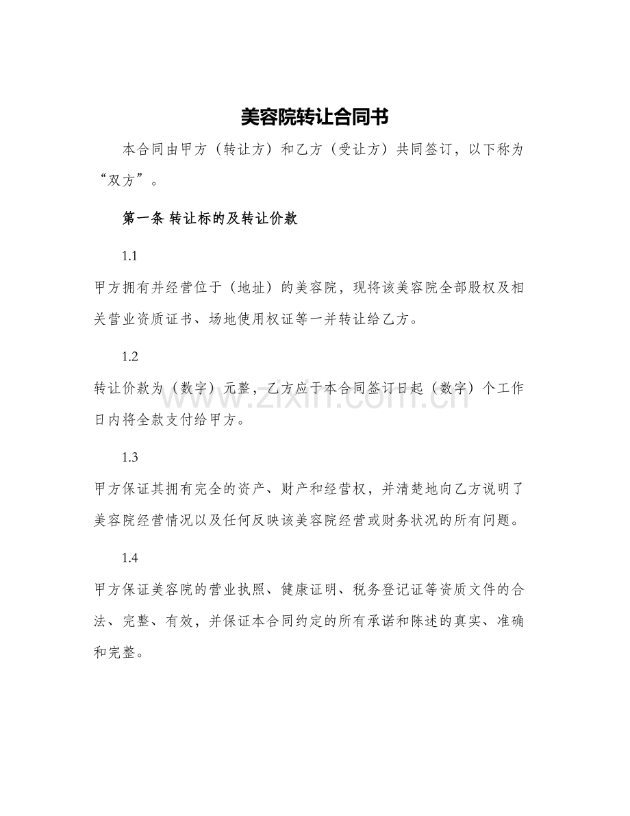 美容院转让合同书.docx_第1页