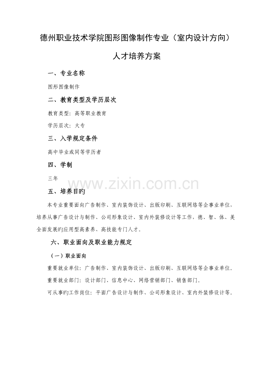 德州职业技术学院图形图像制作专业室内设计方向人才培养方案.docx_第1页