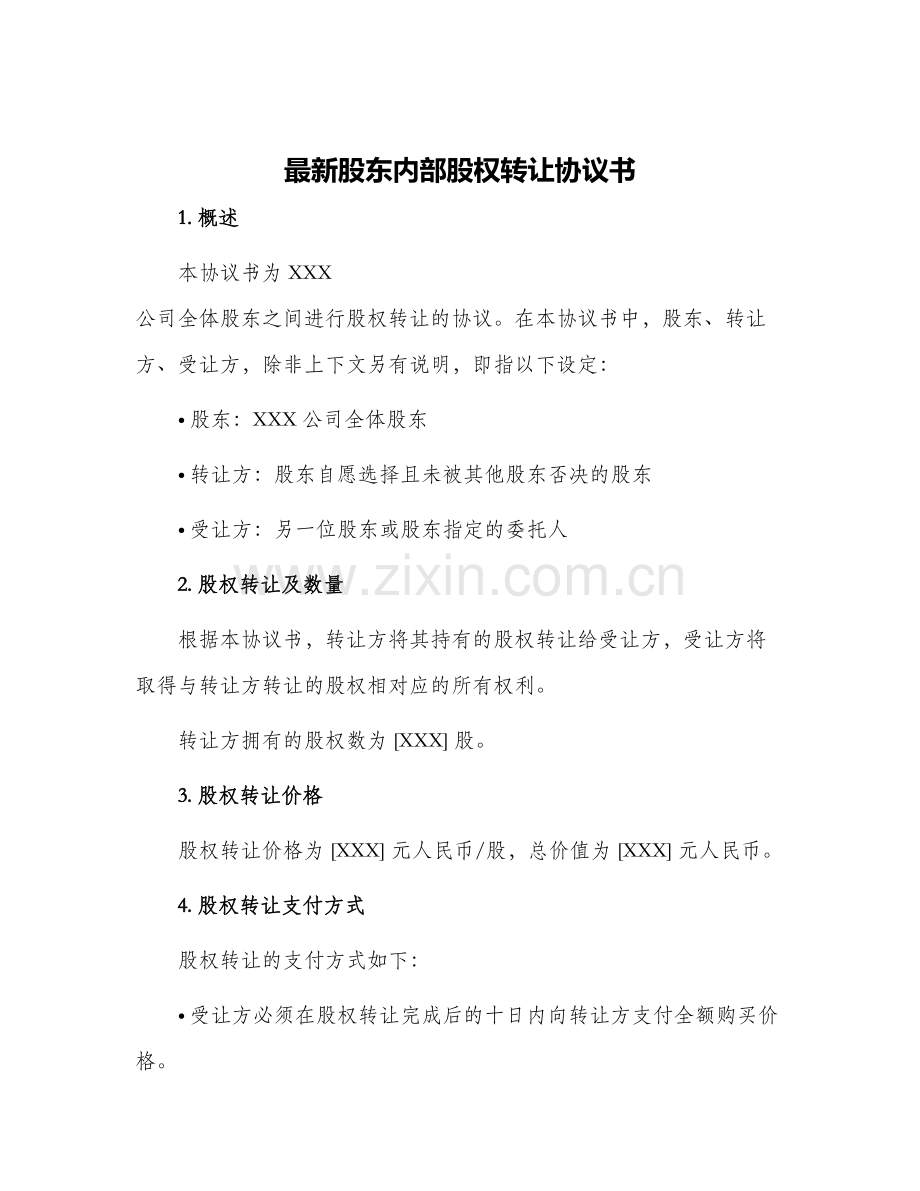 股东内部股权转让协议书.docx_第1页