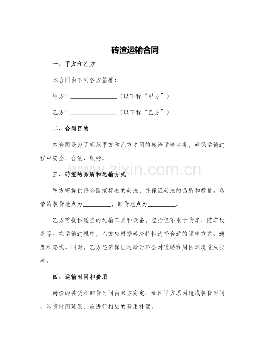 砖渣运输合同.docx_第1页