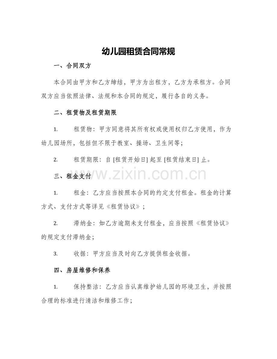 幼儿园租赁合同常规.docx_第1页