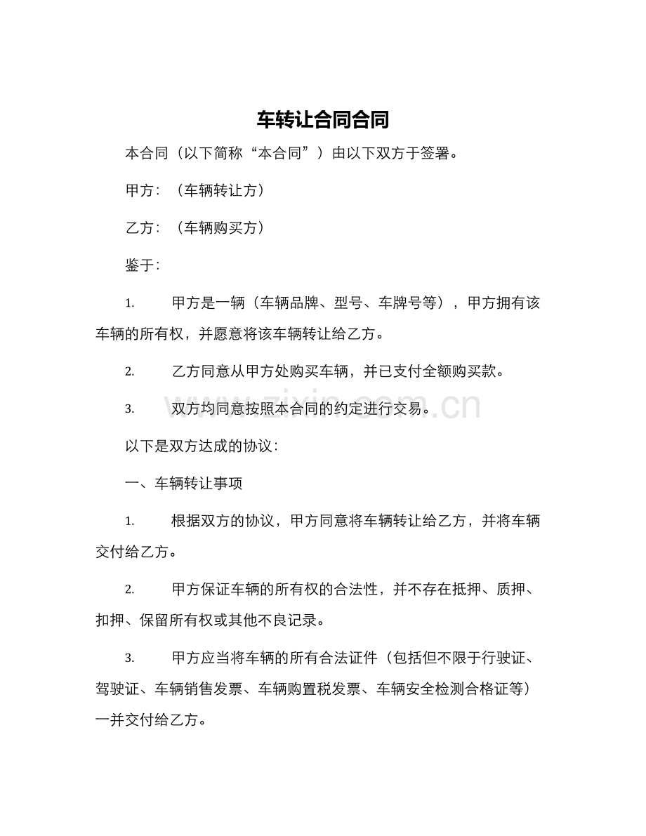 车转让合同合同.docx_第1页