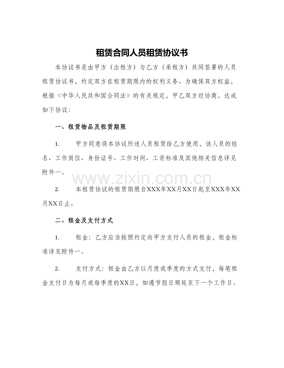 租赁合同人员租赁协议书.docx_第1页