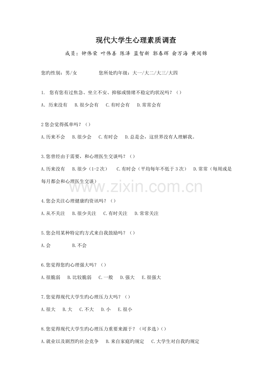 当代大学生心理素质调查报告.docx_第1页