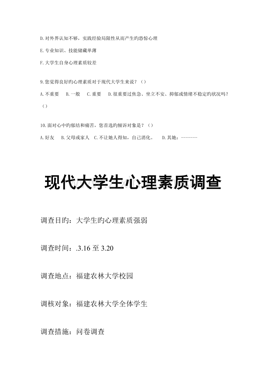 当代大学生心理素质调查报告.docx_第2页