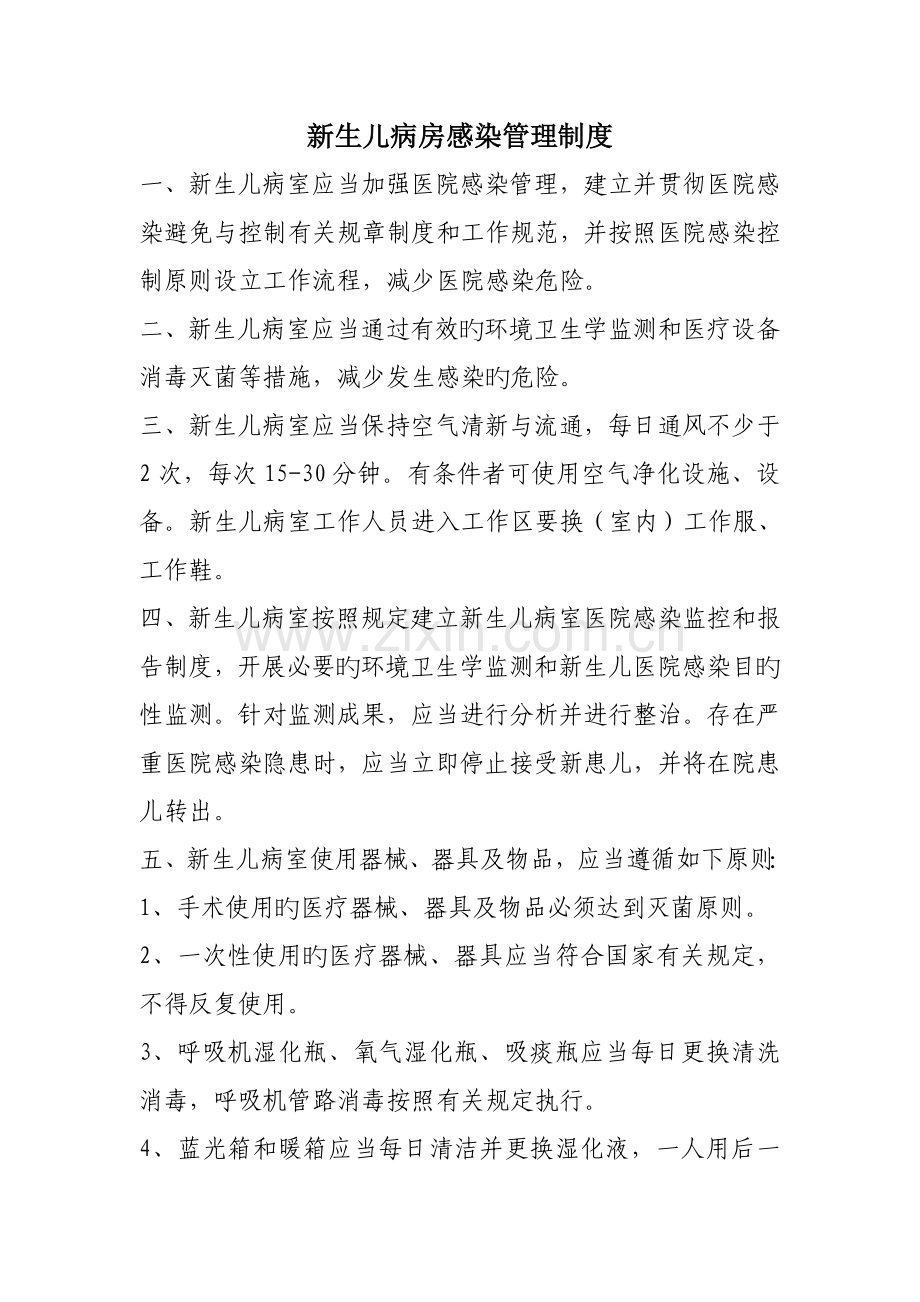新生儿病房管理制度.docx_第1页