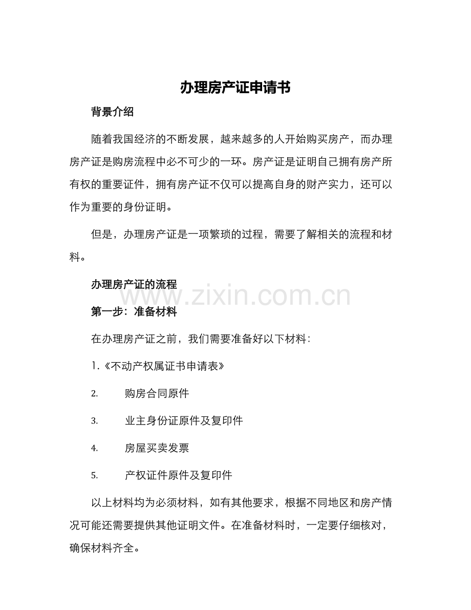 办理房产证申请书.docx_第1页
