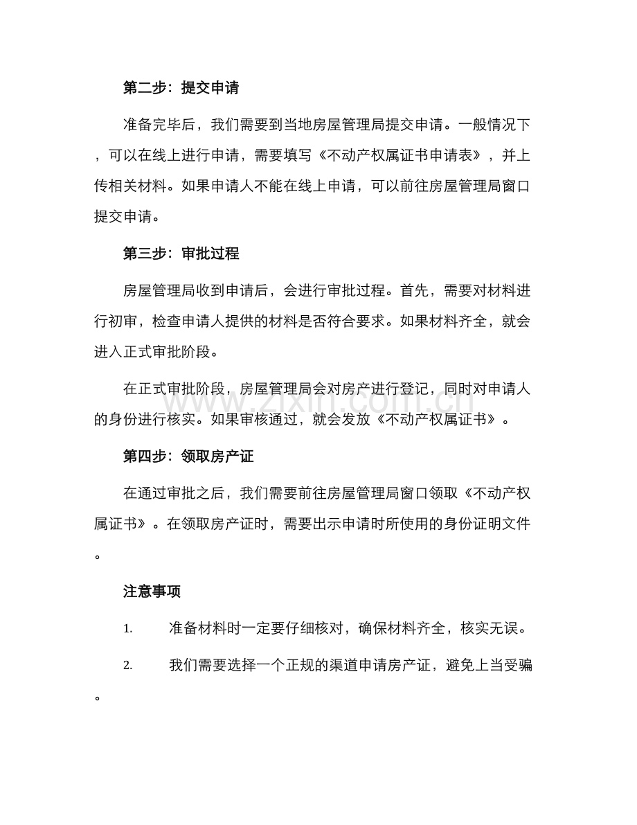 办理房产证申请书.docx_第2页