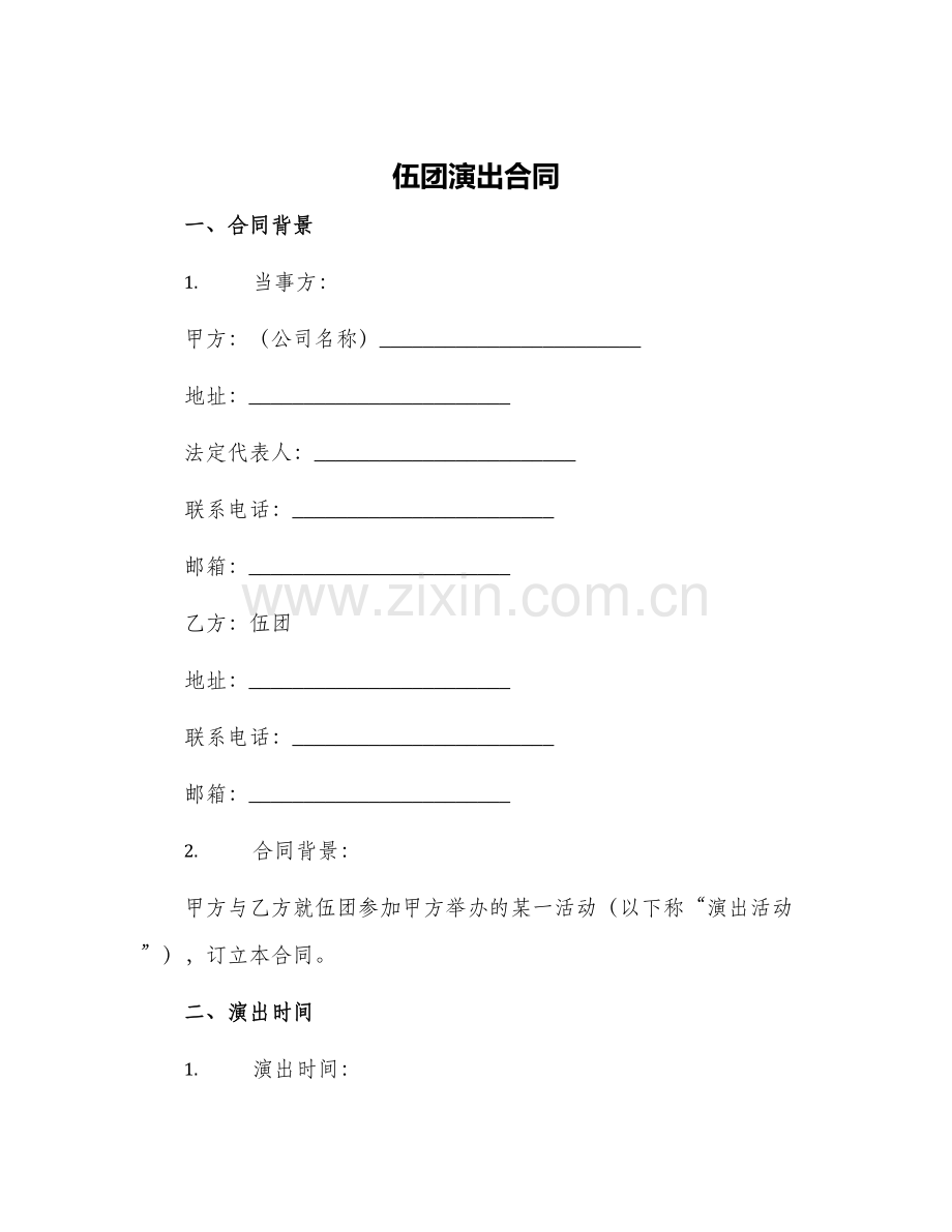 伍团演出合同.docx_第1页