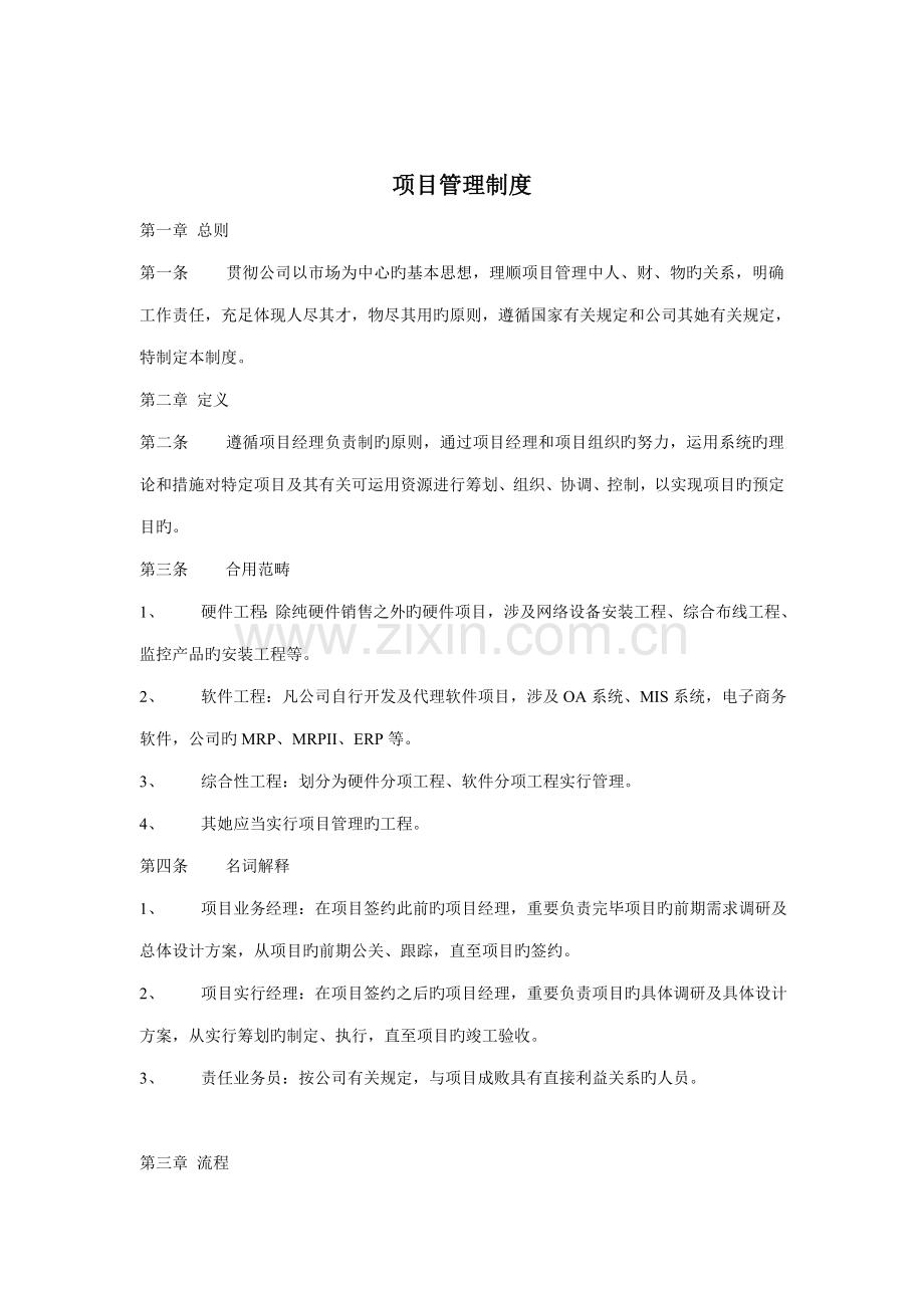 公司项目管理规章制度.docx_第1页