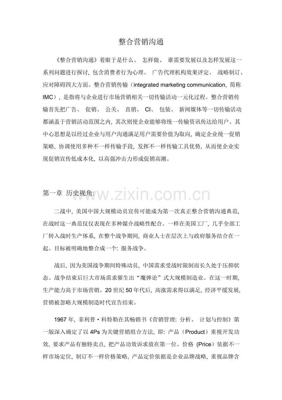 整合营销传播读书笔记.docx_第1页