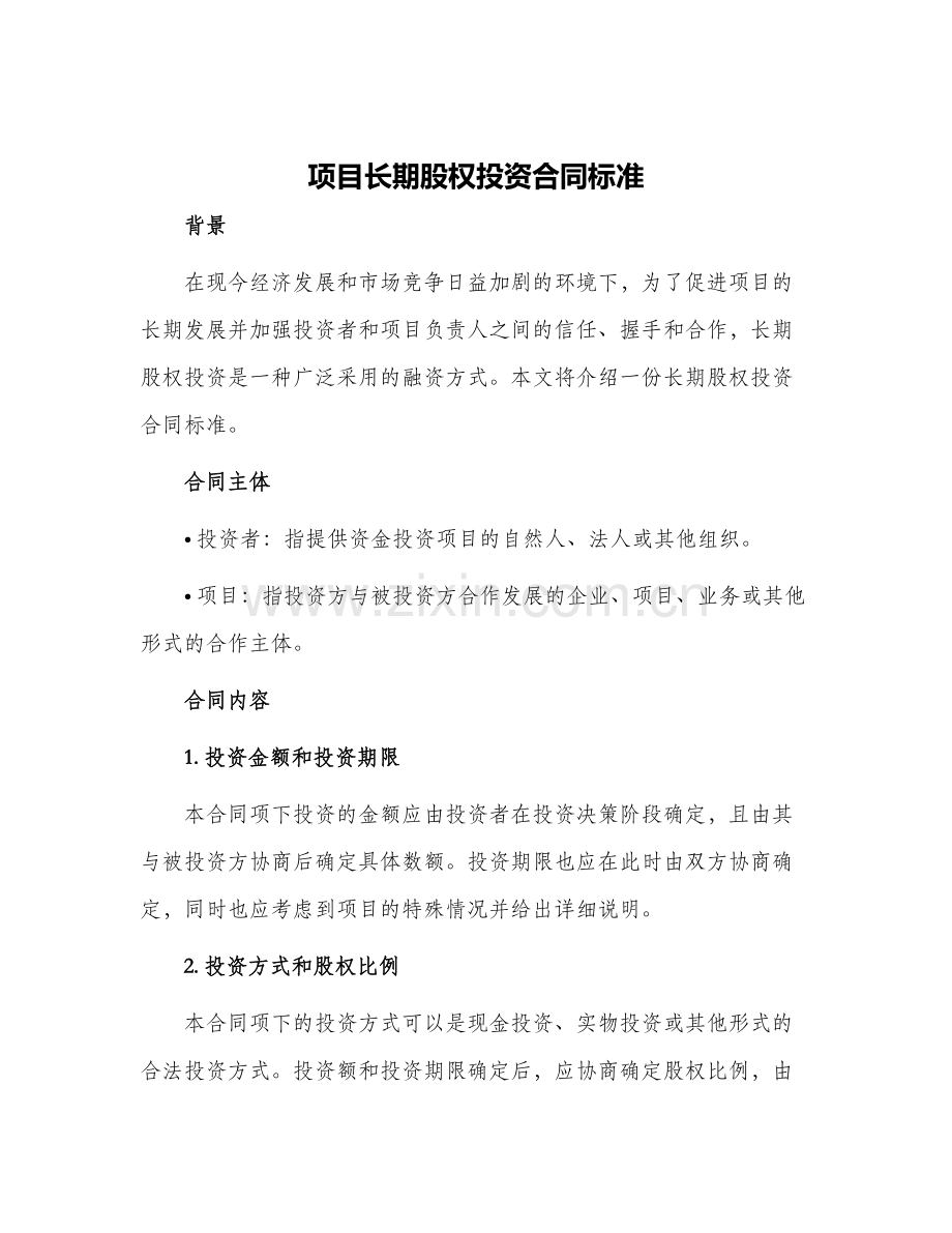 项目长期股权投资合同标准.docx_第1页