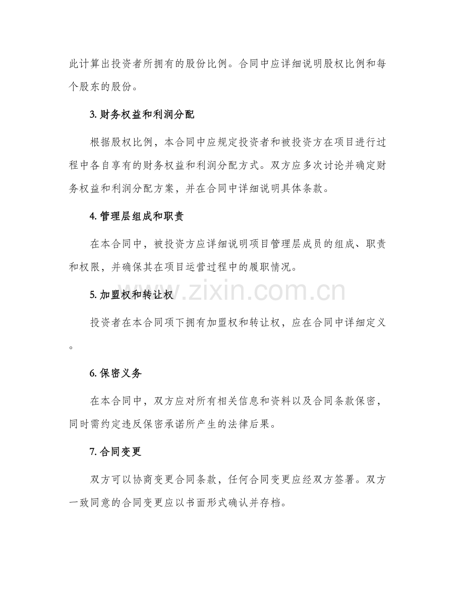 项目长期股权投资合同标准.docx_第2页