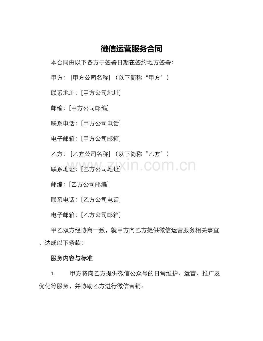 微信运营服务合同.docx_第1页