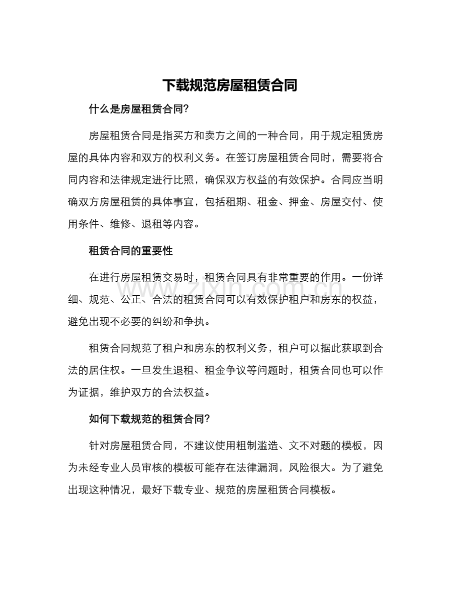 下载规范房屋租赁合同.docx_第1页