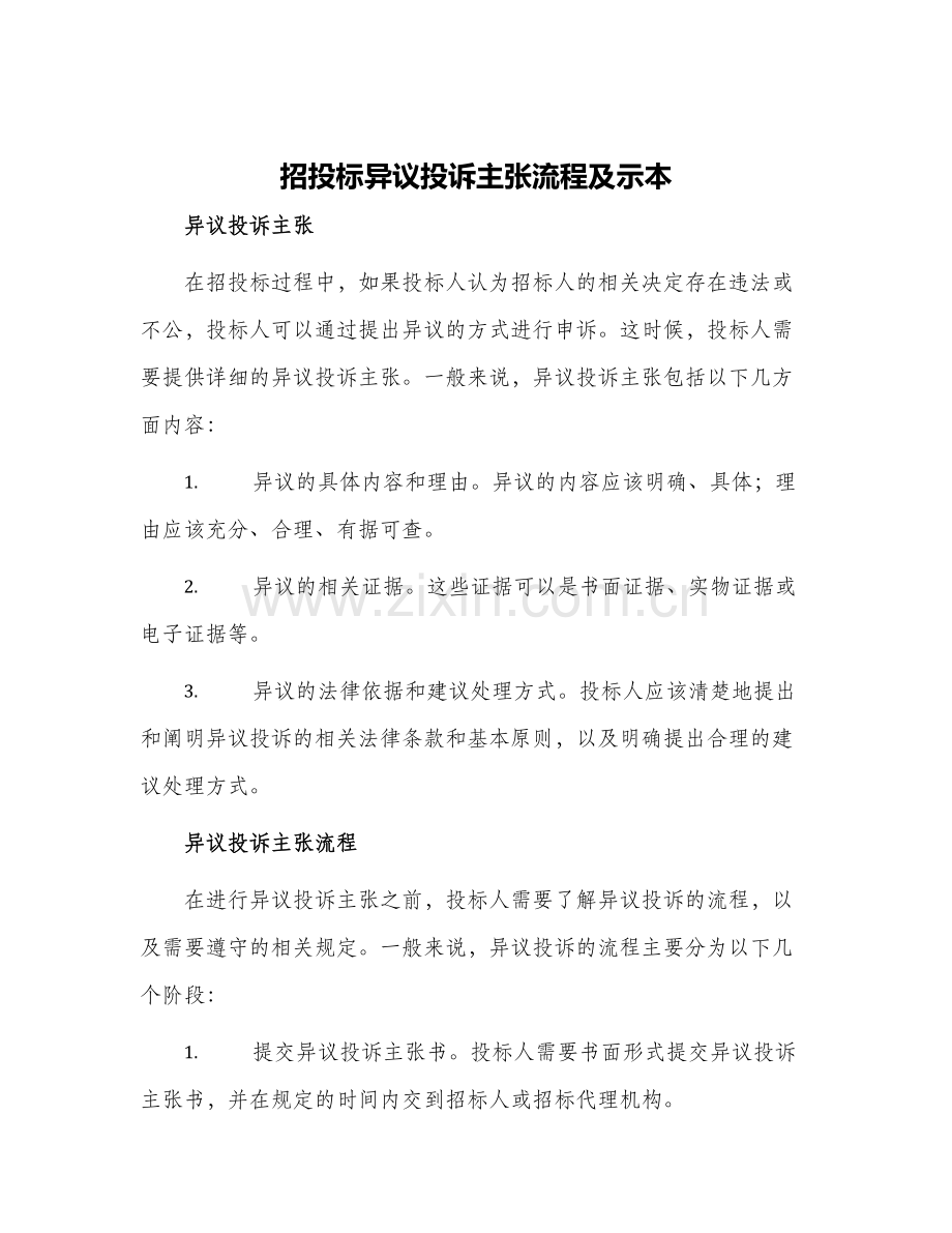 招投标异议投诉主张流程及示本.docx_第1页
