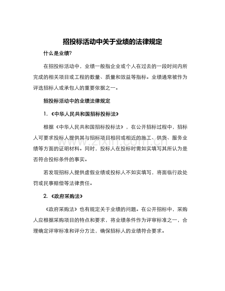 招投标活动中关于业绩的法律规定.docx_第1页