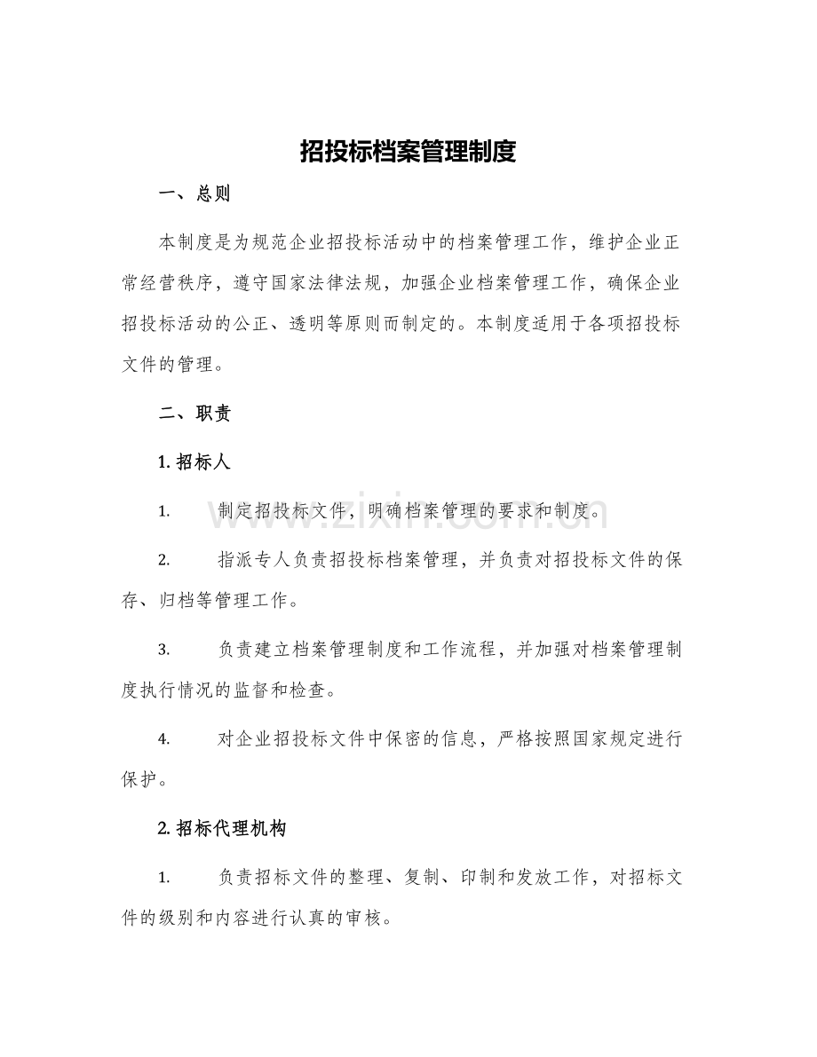 招投标档案管理制度.docx_第1页