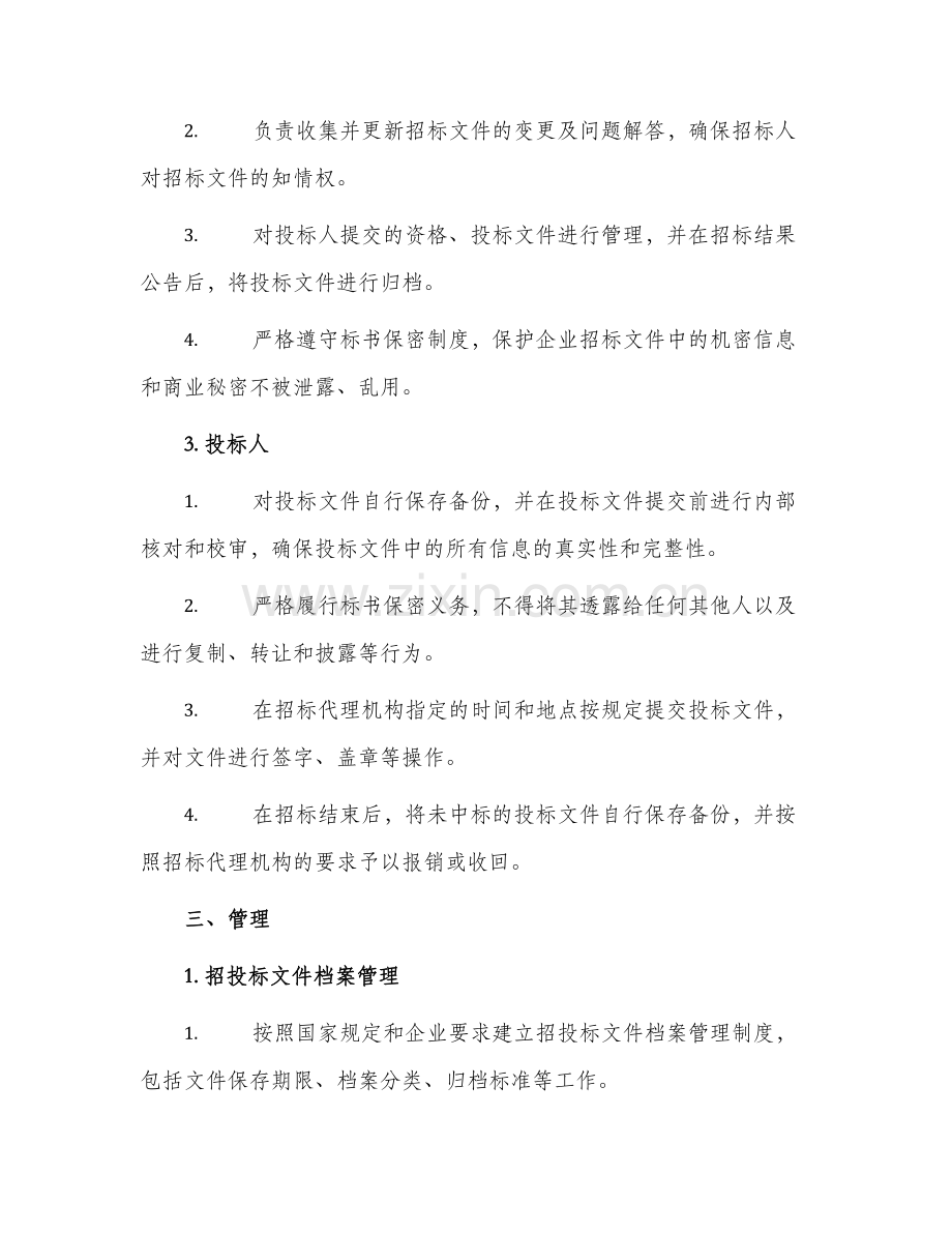 招投标档案管理制度.docx_第2页