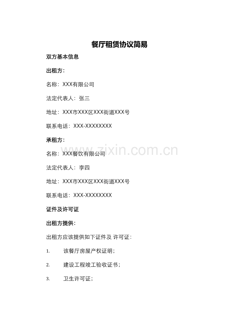餐厅租赁协议简易.docx_第1页