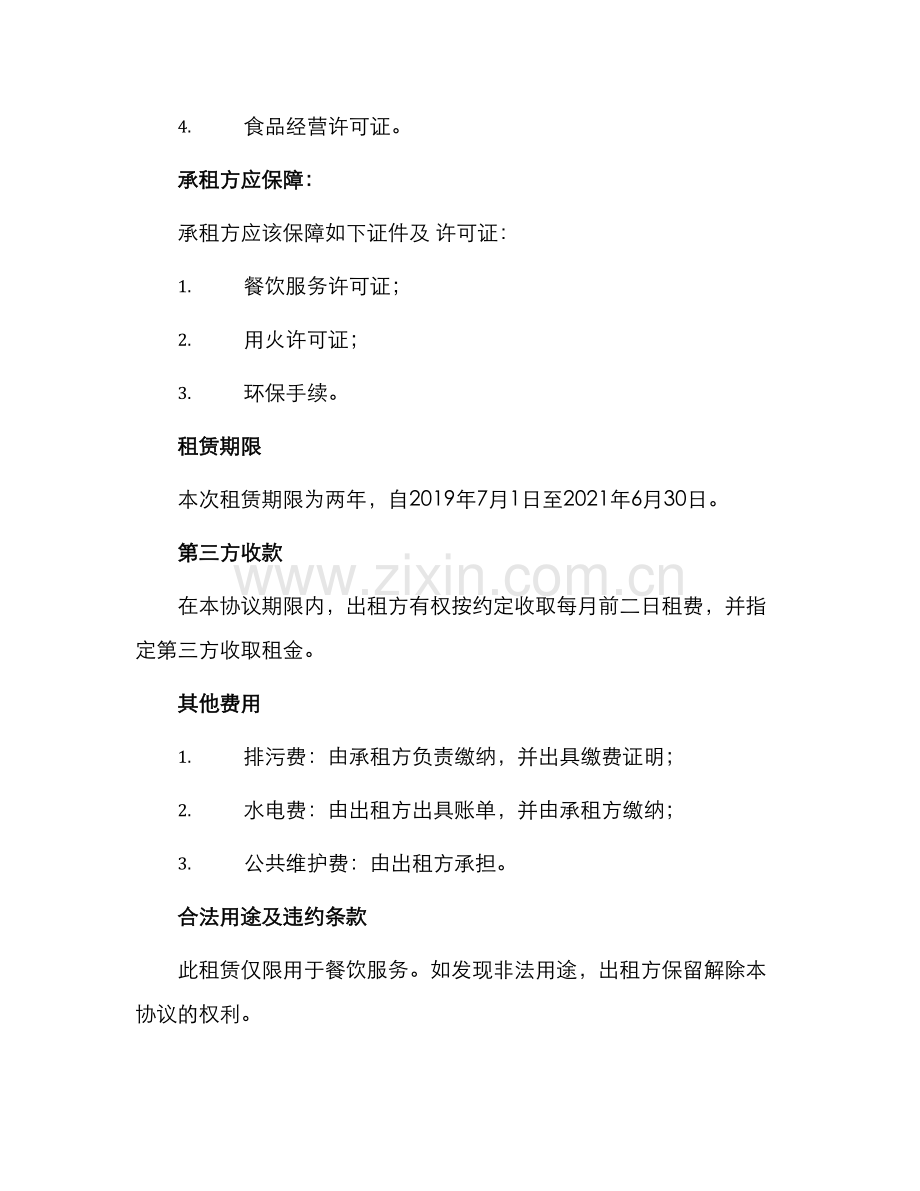 餐厅租赁协议简易.docx_第2页
