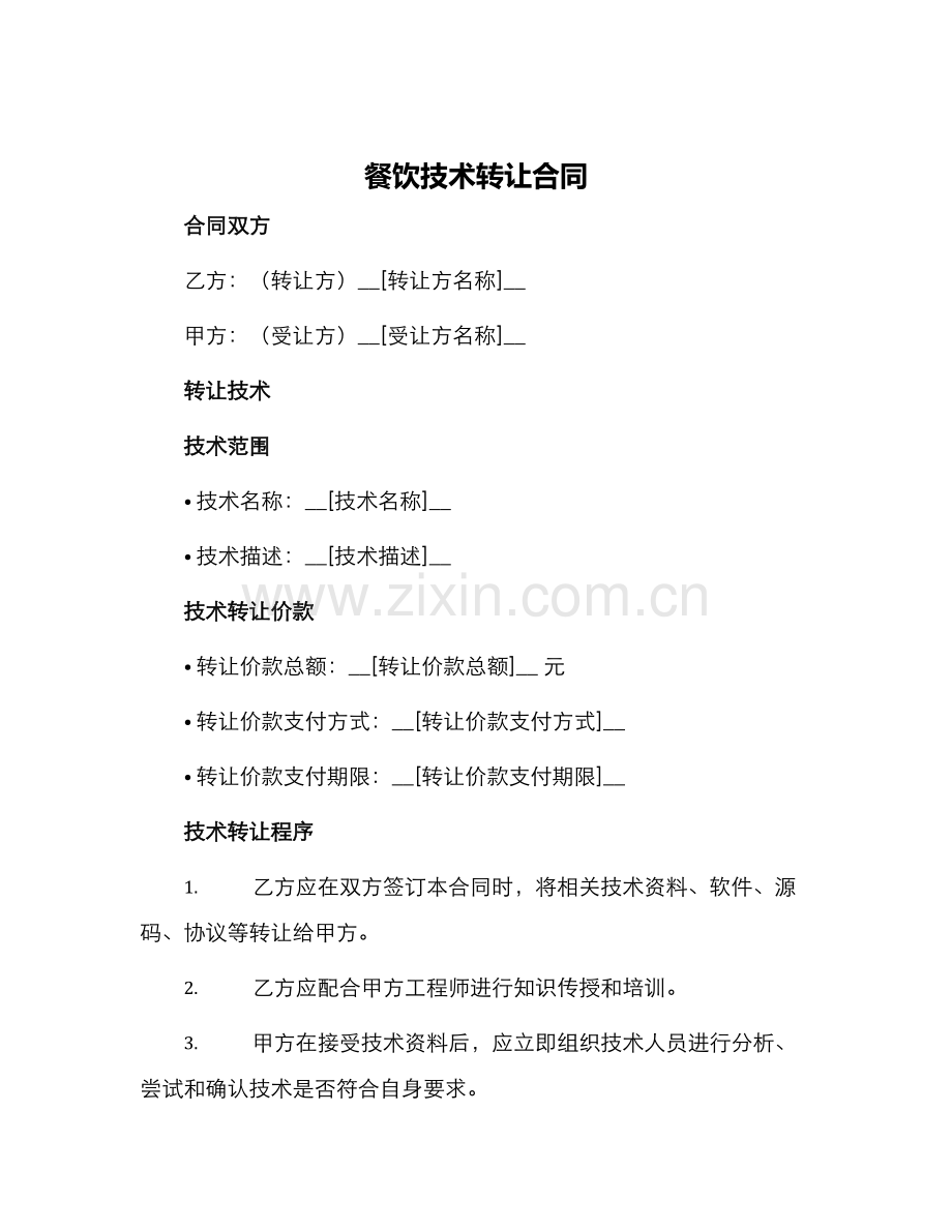 餐饮技术转让合同.docx_第1页